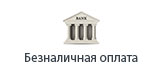 Безнал с юр. лицами